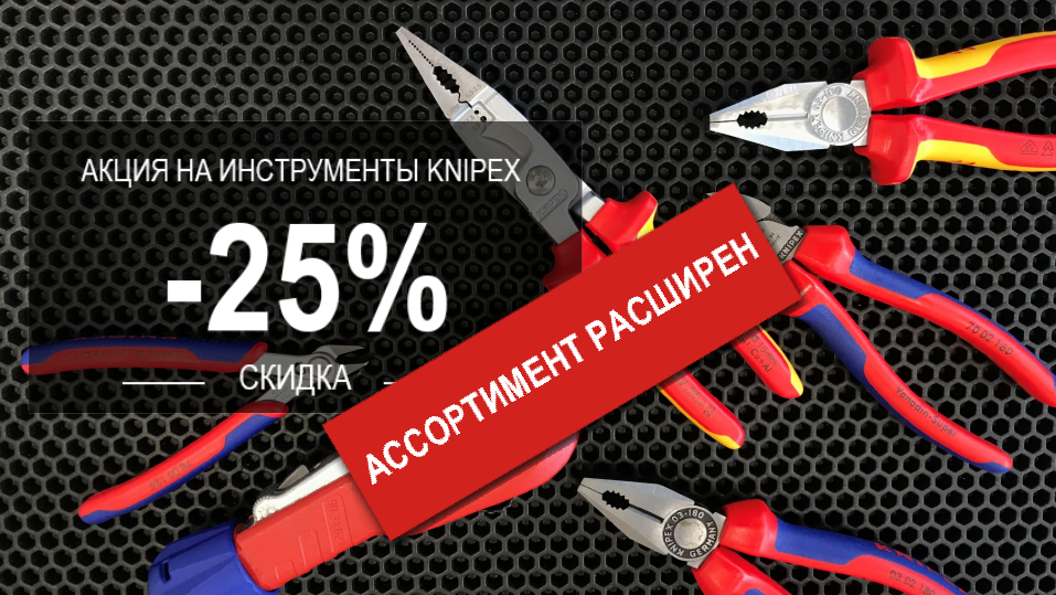 Скидка 25% на Knipex!